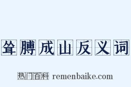 耸膊成山反义词是什么意思的图片